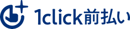 1click前払い